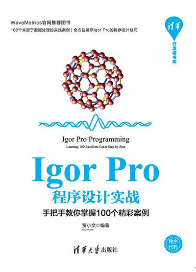 Igor pro程序設(shè)計實戰(zhàn)